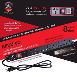 รางไฟ ปลั๊กไฟ 8 ช่อง สวิทซ์ ปิด - เปิด APDU-02 ยี่ห้อ APOLLO