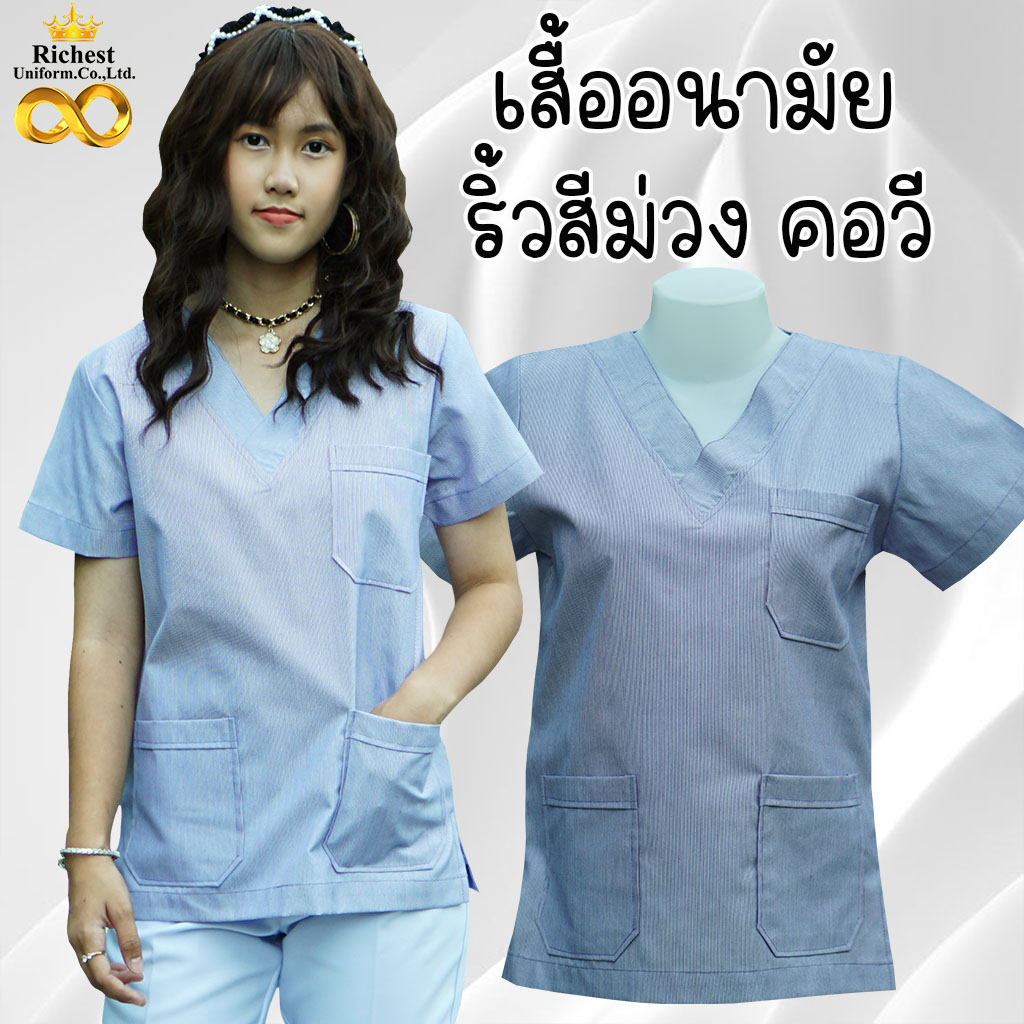 เสื้อริ้วสีม่วงขาว เสื้ออนามัยริ้วสีม่วง คอวี ไม่ปัก คลินิกเสริมความงาม ร้านเสริมสวย 💜💜💜