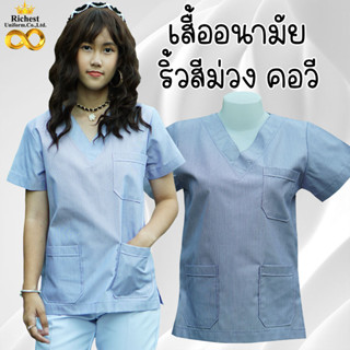 เสื้อริ้วสีม่วงขาว เสื้ออนามัยริ้วสีม่วง คอวี ไม่ปัก คลินิกเสริมความงาม ร้านเสริมสวย  💜💜💜