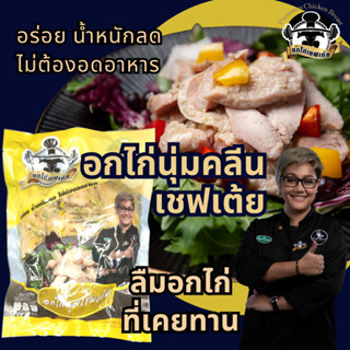 อกไก่นุ่ม เชฟเต้ย อกไก่คลีน  อกไก่ อร่อย พรีเมี่ยม เชฟปรุง อาหารคลีน อาหารคลีนลดน้ำหนัก อาหารเพื่อสุขภาพ