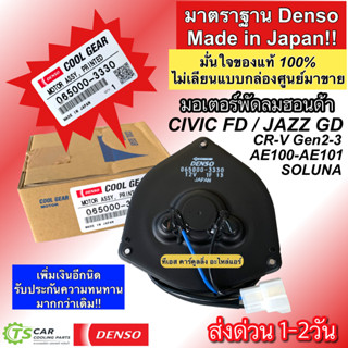 มอเตอร์พัดลม หม้อน้ำ Denso Civic FD 1.8 CRV 07 Jazz GD ซีวิค แจ๊ส คนขับ (CoolGear 3330) เดนโซ่ มอเตอร์ Denso AE100