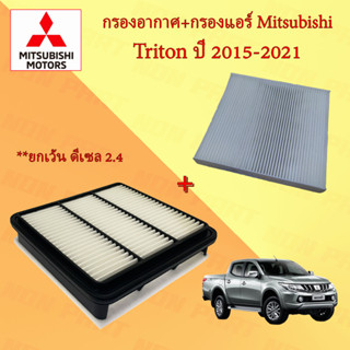 กรองอากาศ+กรองแอร์ มิตซูบิชิ ไทรทัน Mitsubishi Triton ปี 2015-2021