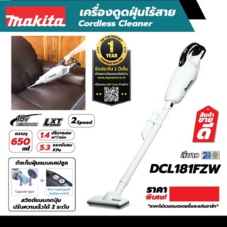 เครื่องดูดฝุ่นไร้สาย มากีต้า (MAKITA) รุ่น DCL181FZW แรงดันไฟ 18 โวลต์ (ไม่รวมแบตเตอรี่และแท่นชาร์จ) ของแท้ 100%