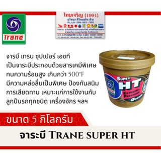 จาระบี เทรน ซูเปอร์ เอชที Trane Super HT 5 กก.