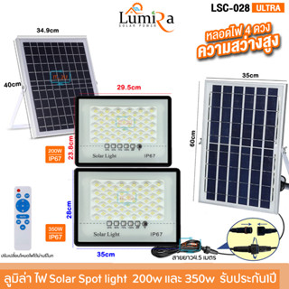 Lumira LSC028 LED Solar Sport Light Ultra 200/350W ไฟสปอตไลท์ ไฟโซล่าเซลล์ และแผงโซล่า