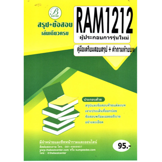 สรุป+ข้อสอบ RAM1212 ผู้ประกอบการรุ่นใหม่