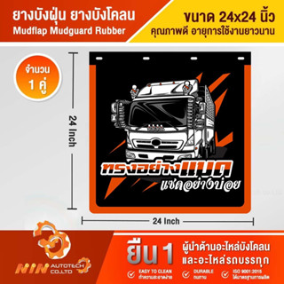 ยางบังฝุ่น ยางบังโคลน 24x24" ทนทาน คุ้มราคา บังโคลนรถบรรทุก บังโคลนรถโม่ อะไหล่รถสิบล้อ อุปกรณ์เสริมรถบรรทุก