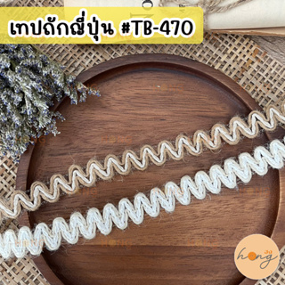 เทปถักญี่ปุ่น เทปแฟชั่น #TB-470 กว้าง 15 mm 1หลา(90 cm) สั่งขั้นต่ำ 1 หลา