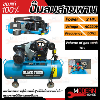 BLACKTIGER ปั๊มลมสายพาน 70 ลิตร 2 สูบ 2 แรงม้า 2 hp. ปั๊มลม ปั้มลม  ปั้มลมสายพาน 200V 70L BLACK TIGER