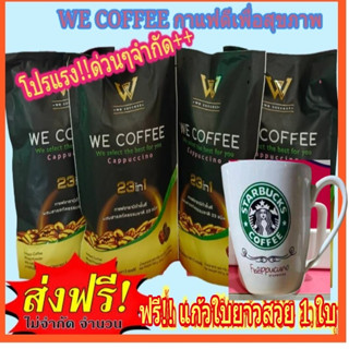 🔥🔥โปรแรงแห่งปี!! 4 ห่อใหญคุ้มมากกฟรี!!!แก้วสวยหรู 1 ใบ !!!!we coffee กาแฟอาราบิกาผสมถั่งเช่าและโสมพร้อม