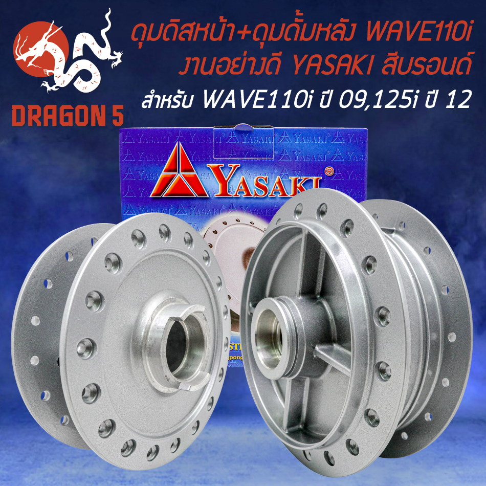 ดุมหน้า+หลัง ดุมดิสหน้า+ดุมดั้มหลัง สำหรับ WAVE-110i ปี09-20,WAVE-125i ปลาวาฬ ปี 12 งานอย่างดี สีบรอนด์ YASAKI