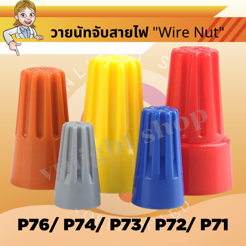 100ตัว วายนัท wirenut วายนัทจับสายไฟ วายนัทต่อสายไฟ wire nut Wire Nut connectors P71 P72 P73 P74 P76