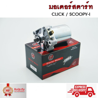 มอเตอร์สตาร์ท CLICK110 CLICK110I SCOOPY-I 2009-2016 ZOOMER-X AIRBLADE ICON ไดร์สตาร์ท เดิม คลิ๊กไอ สกูปปี้ไอ คลิ๊ก