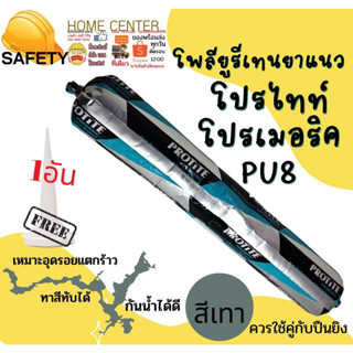 Protite PU8  ซีลแลนท์​ โปรไทท์ Sealant พียู กาวPU ใส้กรอก PU ยาแนวPU รอยผนัง PU ซิลิโคน ใส้กรอก อุดรอยร้าวผนัง