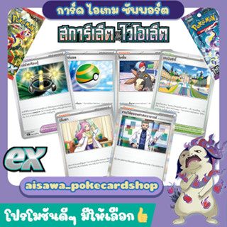 [สการ์เล็ตex / ไวโอเล็ตex] Single การ์ดไอเทม และ ซัพพอร์ต แบบแยกใบ (sv1S)(sv1V) - Pokémon TCG Thailand