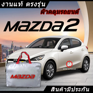 *เลือกปีรถ ก่อนสั่ง* ผ้าคลุมรถ รถเก๋ง ตรงรุ่น Mazda2 แท้💯 พร้อมส่ง