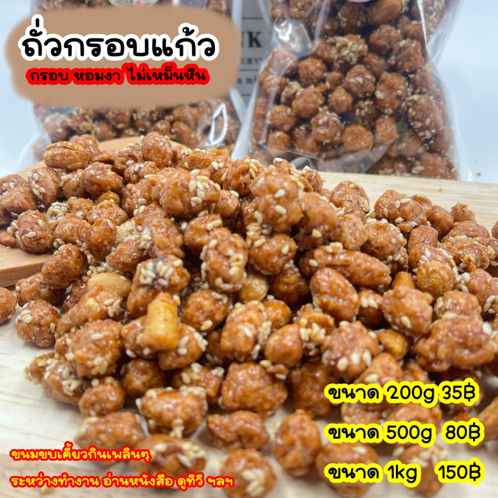 ถั่วกรอบแก้ว ถั่วลิสงเคลือบน้ำตาลโรยงา กรอบ สดใหม่ไม่เหม็นหืน
