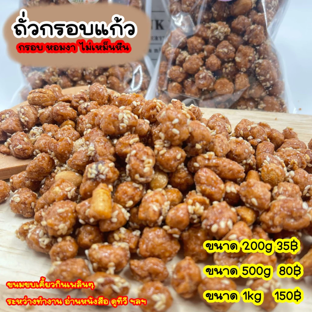 ถั่วกรอบแก้ว ถั่วลิสงเคลือบน้ำตาลโรยงา กรอบ สดใหม่ไม่เหม็นหืน