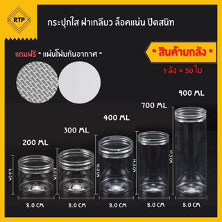 [ขายยกลัง] กระป๋องพลาสติกใส PET กระปุกฝาเกลียว กระปุกใส กระปุกคุกกี้ กระปุกใส่ขนม