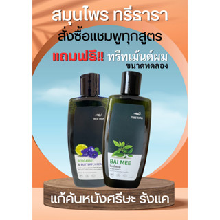 ซื้อ 1 แถมฟรี 1 แชมพูสมุนไพร แชมพูทรีธารา คันหนังศรีษะ ผมหลุดร่วง