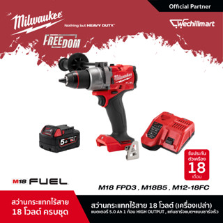 Milwaukee M18 FPD3-0 สว่านกระแทกไร้สาย 18 โวลต์ พร้อมแบตเตอรี่ 5Ah และแท่นชาร์จเร็ว M12-18 FC