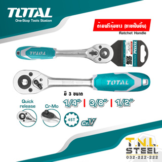 ด้ามฟรี ด้ามฟรีหุ้มยาง 1/4นิ้ว 3/8นิ้ว 1/2นิ้ว ( Ratchet Handle )TOTAL ก๊อกแกรก *เฉพาะด้าม*