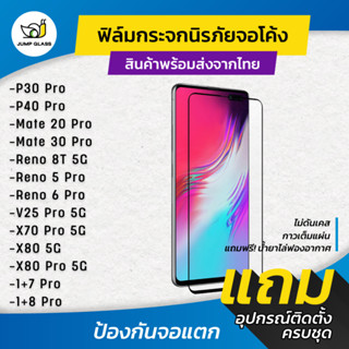 ฟิล์มกระจกนิรภัย กาวเต็มแผ่น ลงโค้ง Mate 20 Pro,30 Pro,P30 Pro,P40 Pro,Reno 8T,Reno 5 Pro,6 Pro,X80 Pro,X70 Pro,V25 Pro