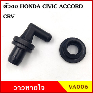 VA006 วาว วาล์วอากาศ วาล์วหายใจ งอ HONDA CIVIC 92-95 ACCORD 90-02 CRV 96-01 ฮอนด้า วาวหายใจ ชุดละ