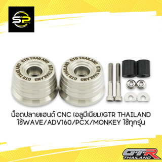 น็อตปลายแฮนด์ CNC (สแตนเลส) (เกรด304แท้) GTR TH ใช้WAVE/ADV160/PCX ใฃ้ทุกรุ่น