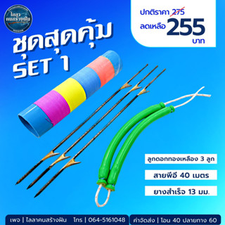 ชุดสุดคุ้ม SET1 (ครบชุด)