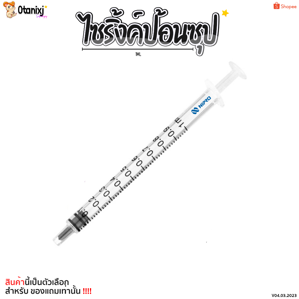 ไซริ้งป้อนนม ป้อนซุป 1. ml สำหรับ กระรอก ชูการ์ หนู แฮมสเตอร์ สัตว์เล็กอื่นๆๆ