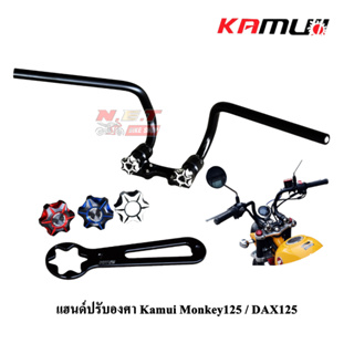 แฮนด์ปรับองศา Kamui Monkey125 / DAX125