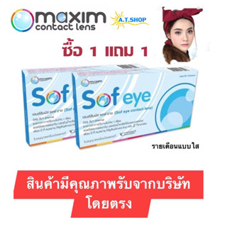 คอนแทคเลนส์สายตา maxim sofeye แบบใส (รายเดือน) 1 แถม1