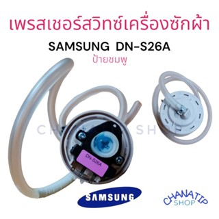 เพรสเชอร์สวิทช์ เครื่องซักผ้า SAMSUNG ซัมซุง รุ่น DN-S26A มีสาย INVERTER อะไหล่เครื่องซักผ้า