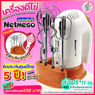 🔥พร้อมส่ง🔥 เครื่องผสมอาหารแบบมือถือ Netmego N38D ฟรีหัวตี 3 รูปแบบ (Hand Mixers) สินค้ารับประกันศูนย์ไทย 2 ปี [88]