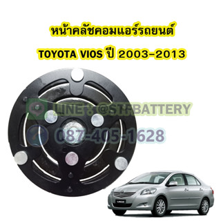 จานหน้าคลัชคอมแอร์รถยนต์โตโยต้า วีออส (TOYOTA VIOS) ปี 2003-2013