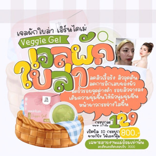 เจลผักใบล่า2กะปุก258บาท