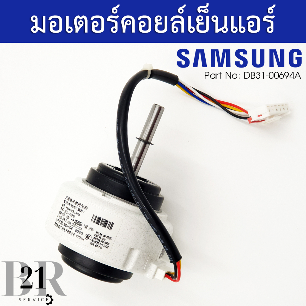 DB31-00694A MOTOR BLDC FANมอเตอร์คอยล์เย็นแอร์ซัมซุงมอเตอร์แอร์ตัวใน อะไหล่แท้บริษัท