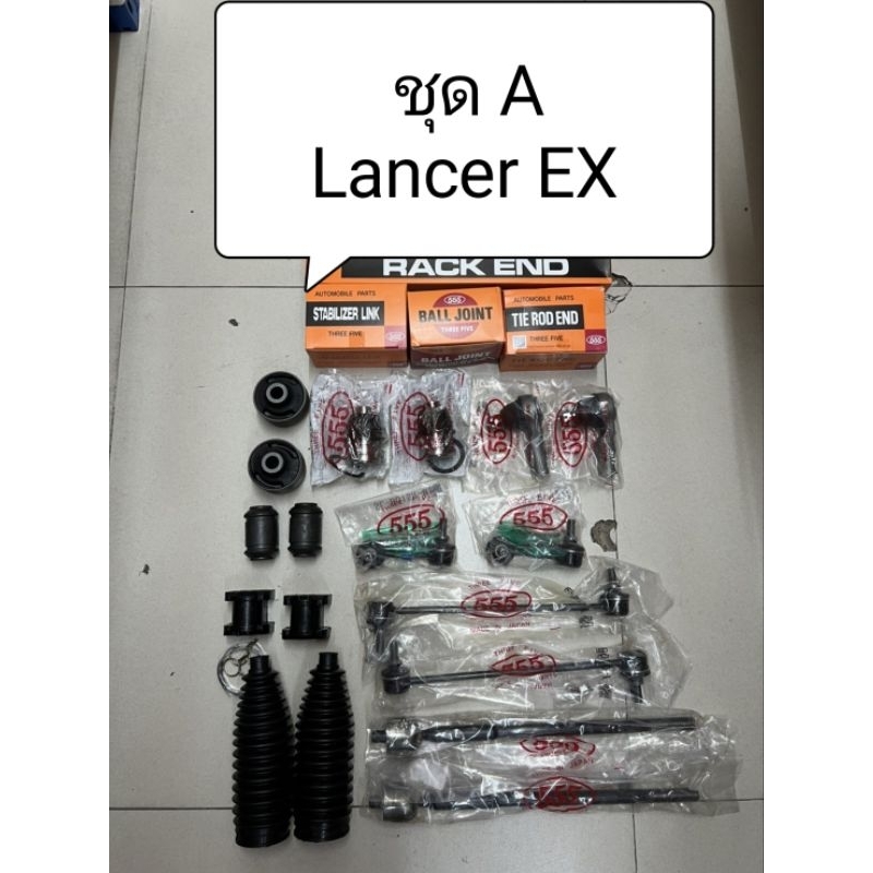 ชุดลูกหมาก Lancer EX ปี 09-15 1.8,2.0 ลูกหมากตอง 555 แท้ญี่ปุ่น ตรงรุ่น