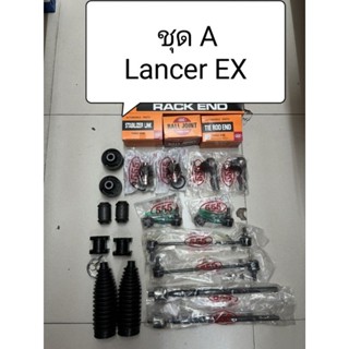 ชุดลูกหมาก Lancer EX ปี 09-15ลูกหมากตอง 555 แท้ญี่ปุ่น ตรงรุ่น