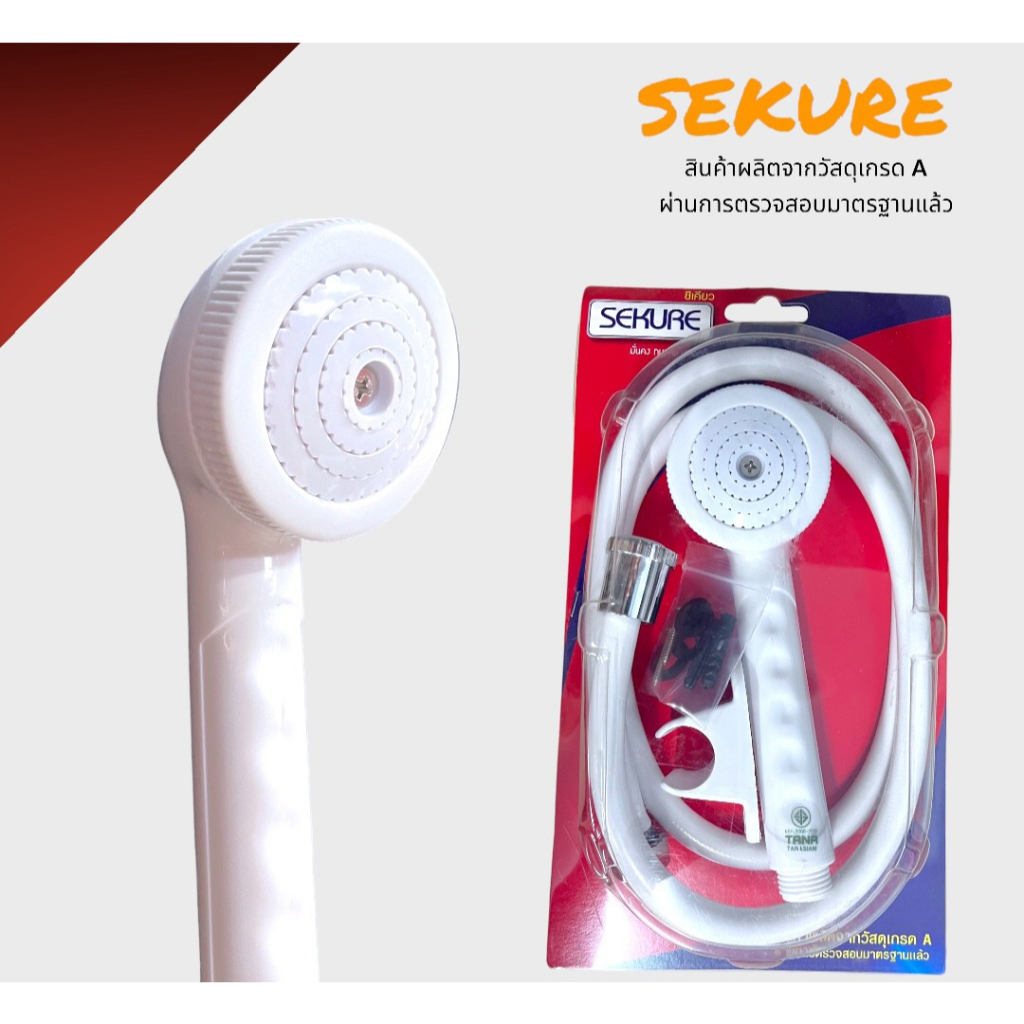 ชุดฝักบัวอาบน้ำ Sekure มีให้เลือก2สีผ่านการตรวจสอบมาตรฐาน สินค้าทำมาจากวัสดุเกรดA  ชุดฝักบัวราคาถูก
