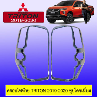 ครอบไฟท้าย Mitsubishi TRITON 2019-2020 ชุบโครเมี่ยม