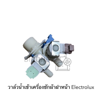 พร้อมส่ง วาล์วเครื่องซักผ้าฝาหน้า Electrolux รุ่น EWF10932 , EWF10932S