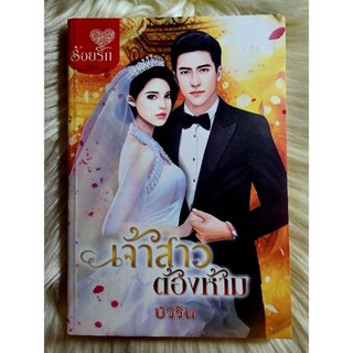 ส่งฟรี! หนังสือนิยายรักมือ 1 แนวโรแมนติก เรื่อง เจ้าสาวต้องห้าม ผู้แต่ง บัวริน ราคาถูก​เล่มละ 49 บ.ค่ะ🎁🎀❤️