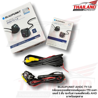 BLAUPUNKT AHDC TY-1.0 กล้องมองถอยติดรถยนต์มุมมอง 170 องศา เลนส์ 5 ชั่น รองรับความคมชัดระดับ AHD มาพร้อมชุดสาย