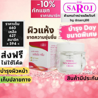 ดร.สาโรช  ครีมบำรุง เฮอร์เบิล นอริชชิ่ง Day ครีม Dr.saroj ใหญ่