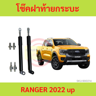 โช๊คฝาท้าย RANGER 2022 up  T9  2022 2023 2024 เรนเจอร์ โช๊คฝากระโปรงหลัง โช้คค้ำฝากระโปรงหลัง