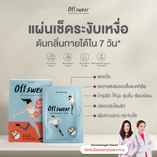 OFF SWEAT antiperspirant wipes 1 box แผ่นระงับเหงื่อ ระงับกลิ่นกาย