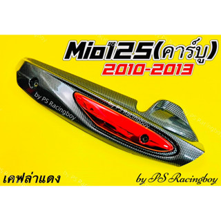 กันร้อนท่อ Mio125 ,Mio125 รุ่นคาร์บูปี 2010-2013 เคฟล่า/แดง อย่างดี(SK) มี4สี(ตามภาพ) กันร้อนท่อมีโอ125 ฝาครอบท่อmio125