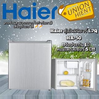 [ใส่โค้ด JUH7VWLX รับสูงสุด 1,000coin]HAIER ตู้เย็น 1 ประตู HAIER HR-50 (1.7 คิว)